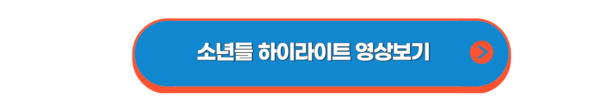 소년들 영상 버튼