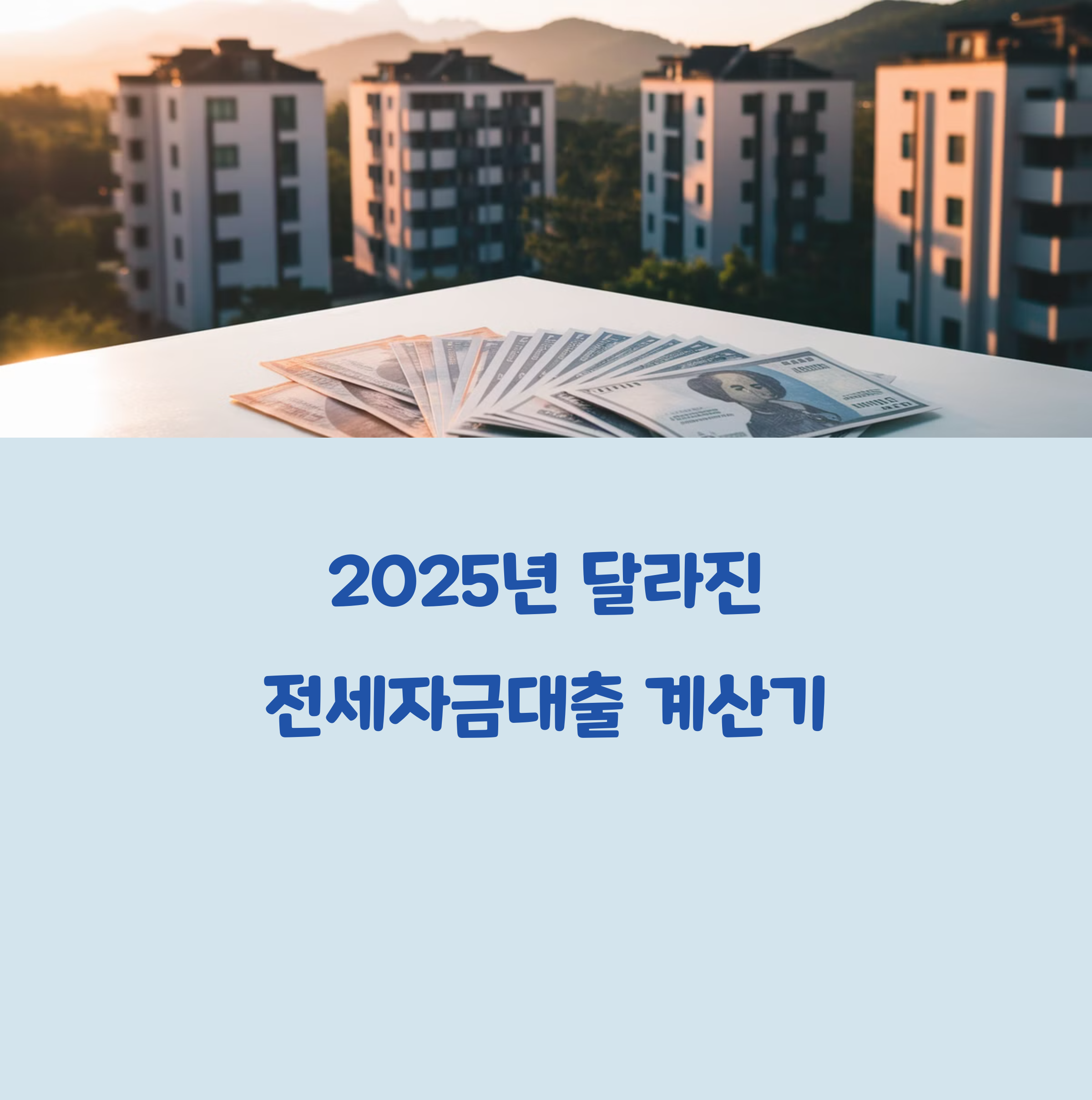 2025년 달라진 전세자금대출 계산기 직접 확인해보세요