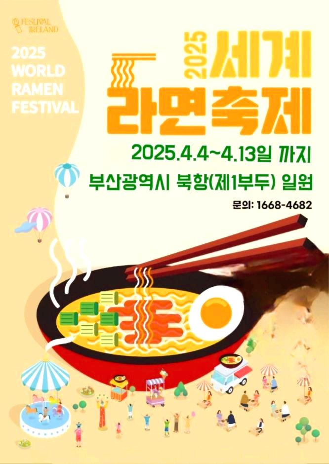 세계라면축제