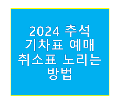 추석 2024 기차표 예매