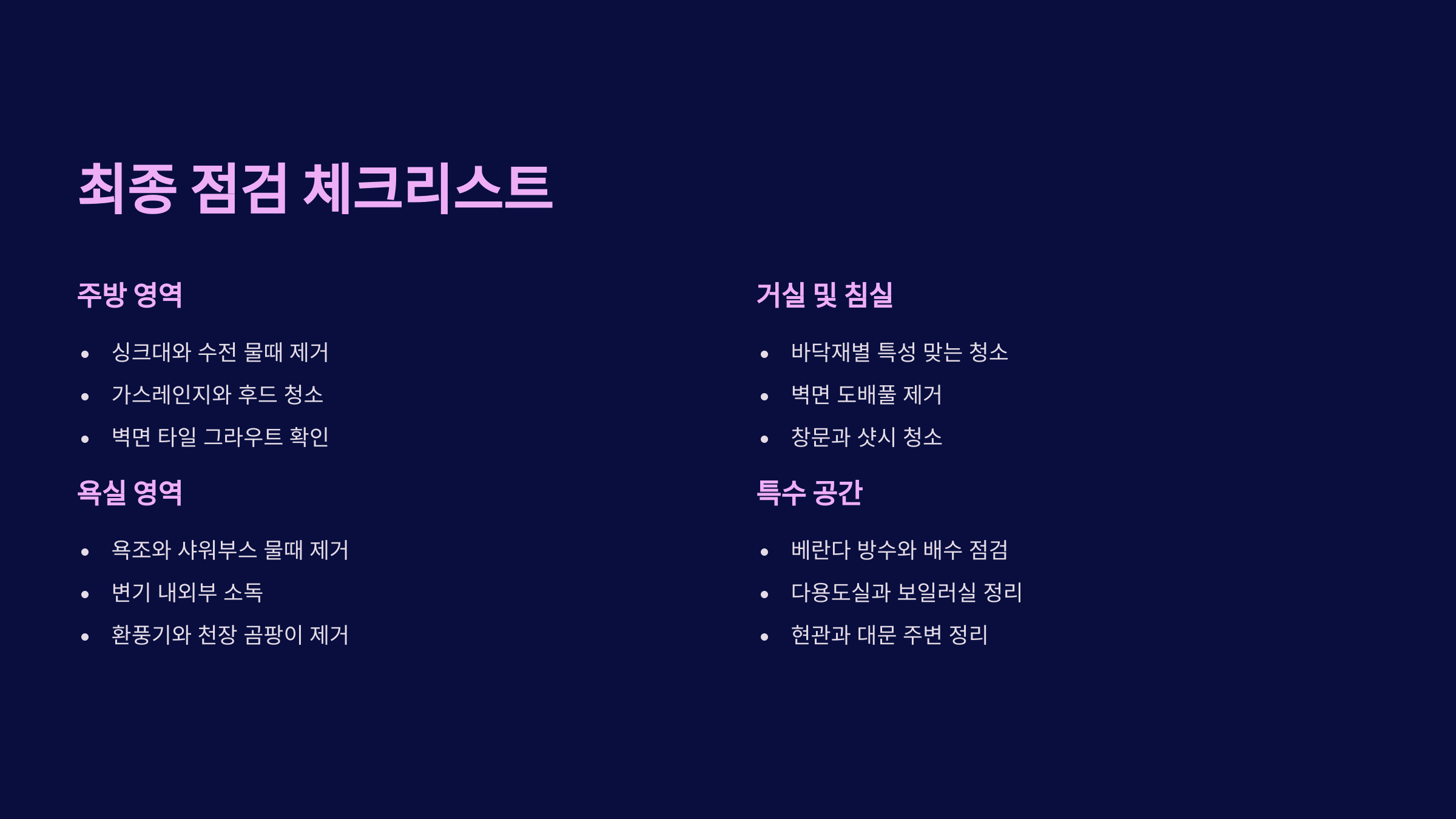 부여 입주청소 최종 체크리스트