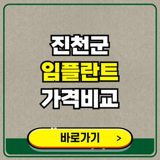 진천군 치과 임플란트 가격 비교 및 비용, 종류 추천 (어금니, 틀니, 보험 적용)