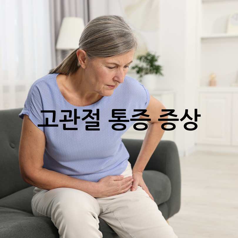 고관절통증 증상 관리법