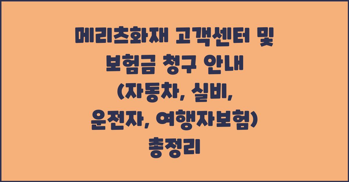 메리츠화재 고객센터 및 보험금 청구 안내 (자동차, 실비, 운전자, 여행자보험)