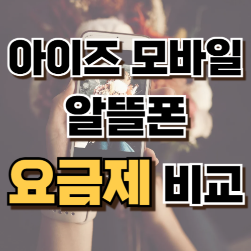 1.아이즈 모바일 알뜰폰 요금제