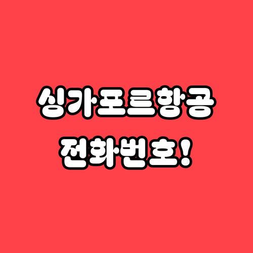 싱가포르항공 고객센터 전화번호 및 운..
