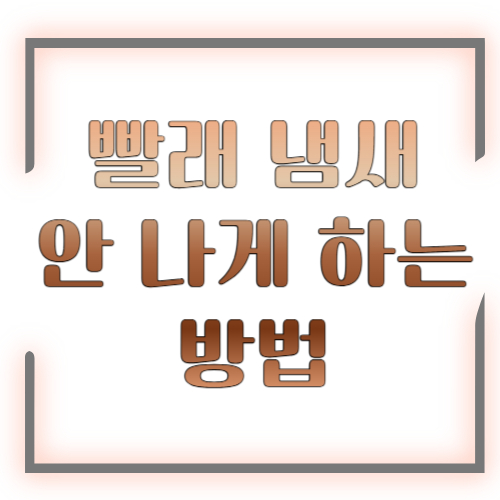 빨래 냄새 안 나게 하는 방법 2026 총정리 ❘ 세탁부터 건조까지 완벽 가이드