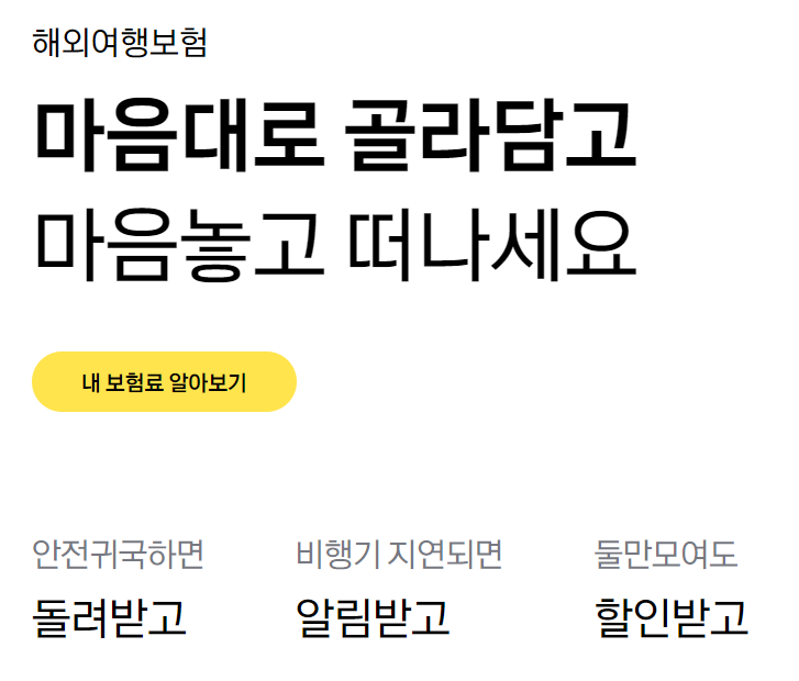 해외여행보험 혜택