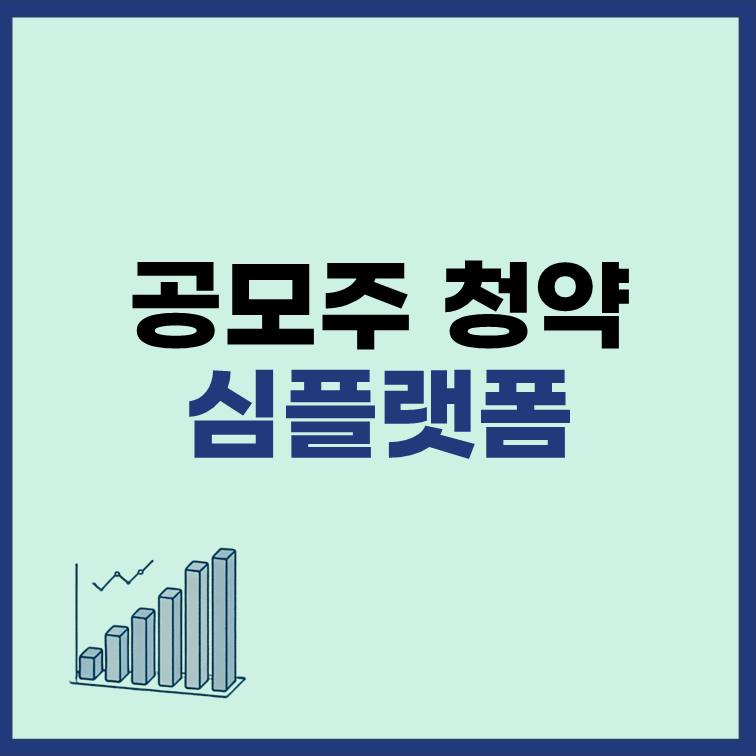 심플랫폼 공모주 청약 일정 수요예측