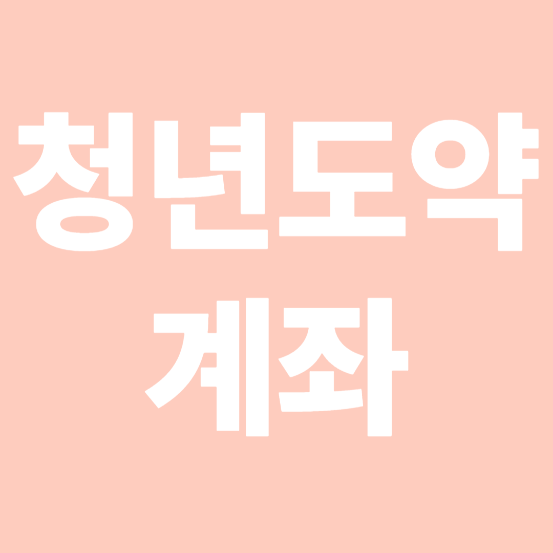 청년도약계좌