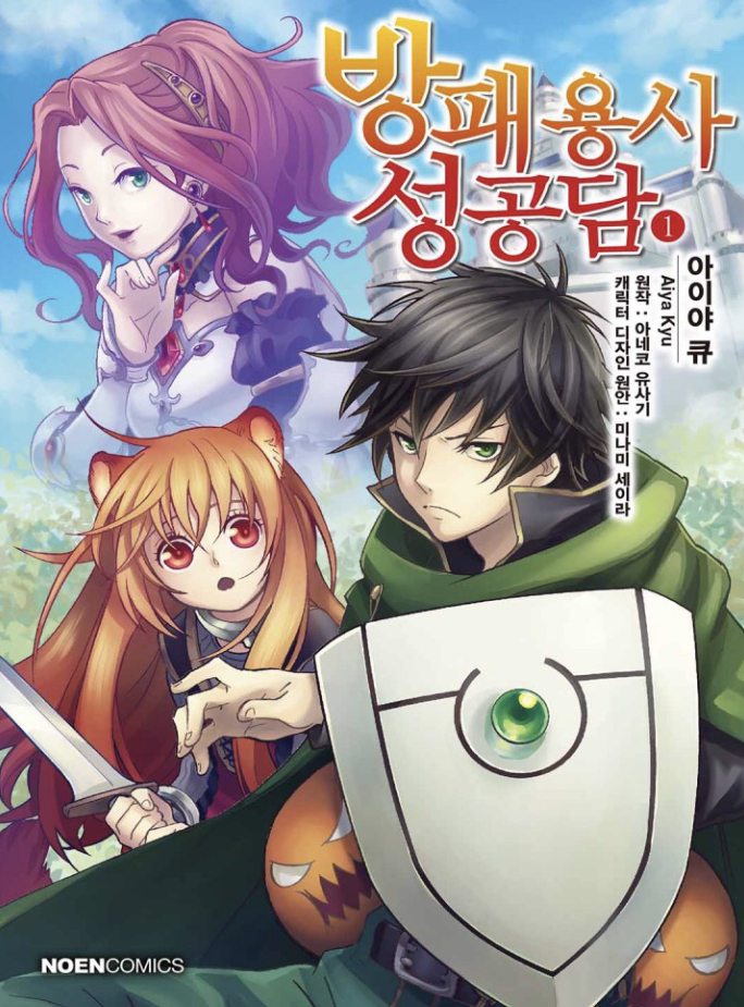 방패 용사 성공담