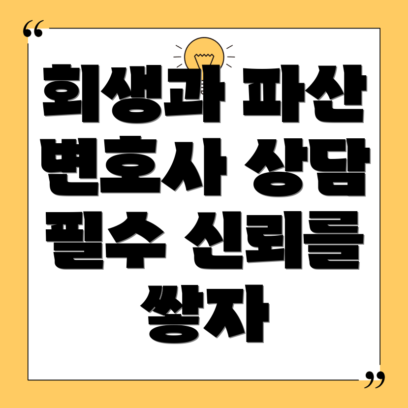 개인회생과 파산을 위한 변호사 상담