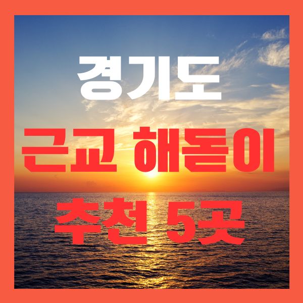 경기도 해돋이
