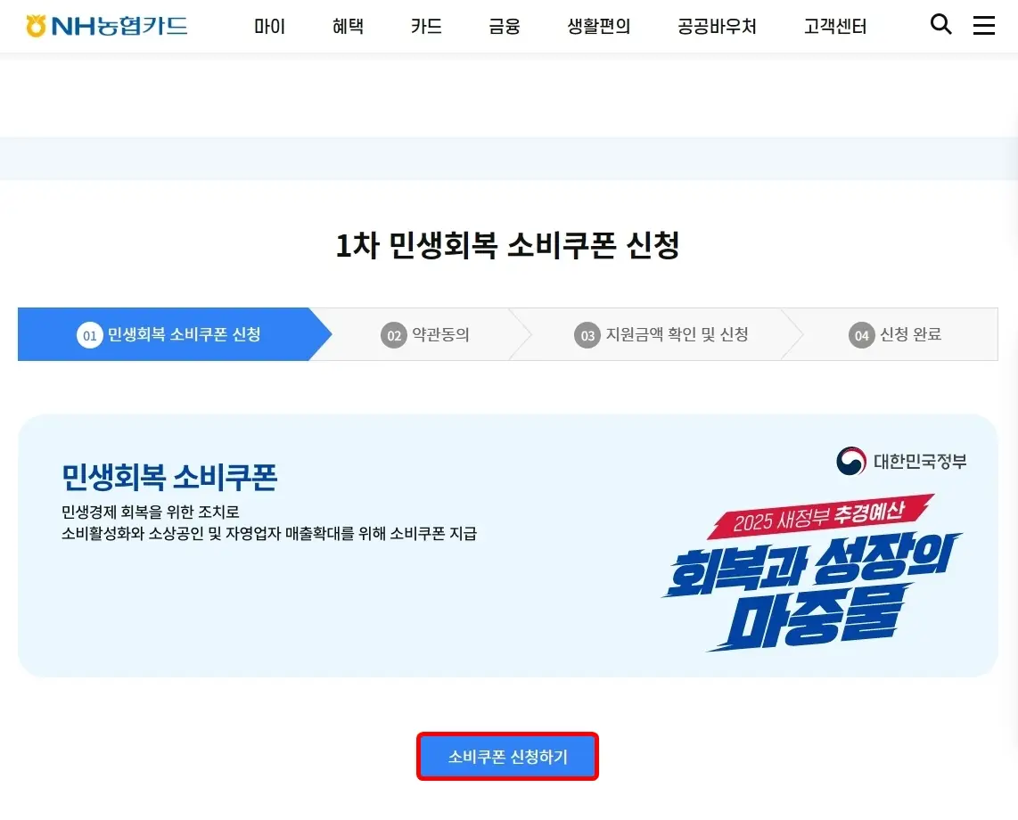 민생회복 소비쿠폰 신청