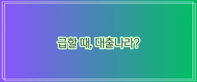 전국 당일 휴대폰 간편대출 업체를 한곳에 모은 대출나라