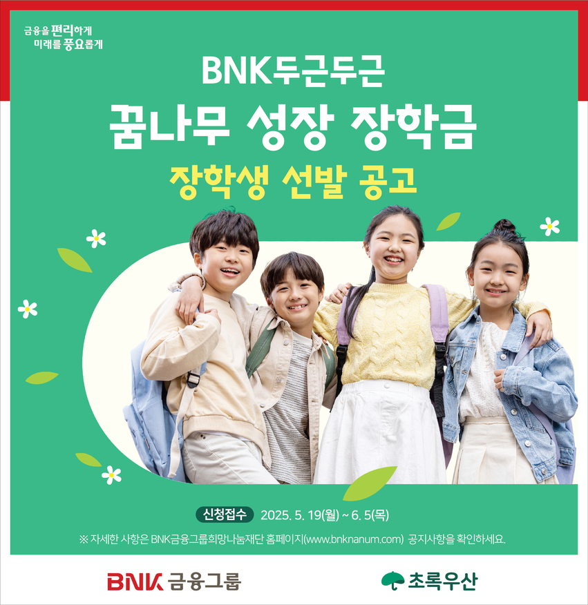 BNK두근두근 꿈나무 성장 장학금