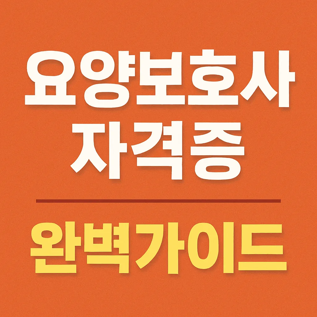요양보호사 자격증 취득방법과 응시자격
