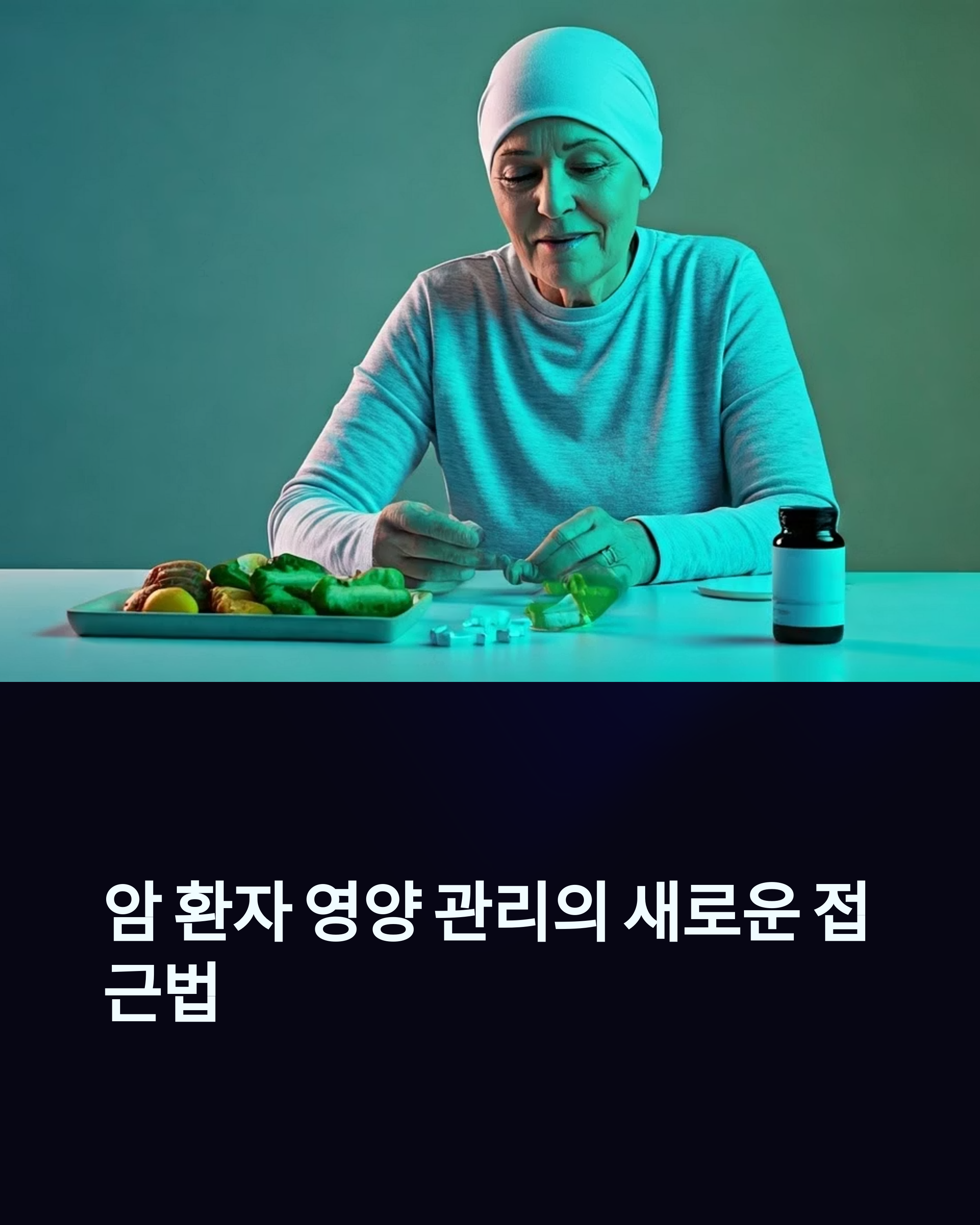 암 환자 영양관리의 새로운 접근법