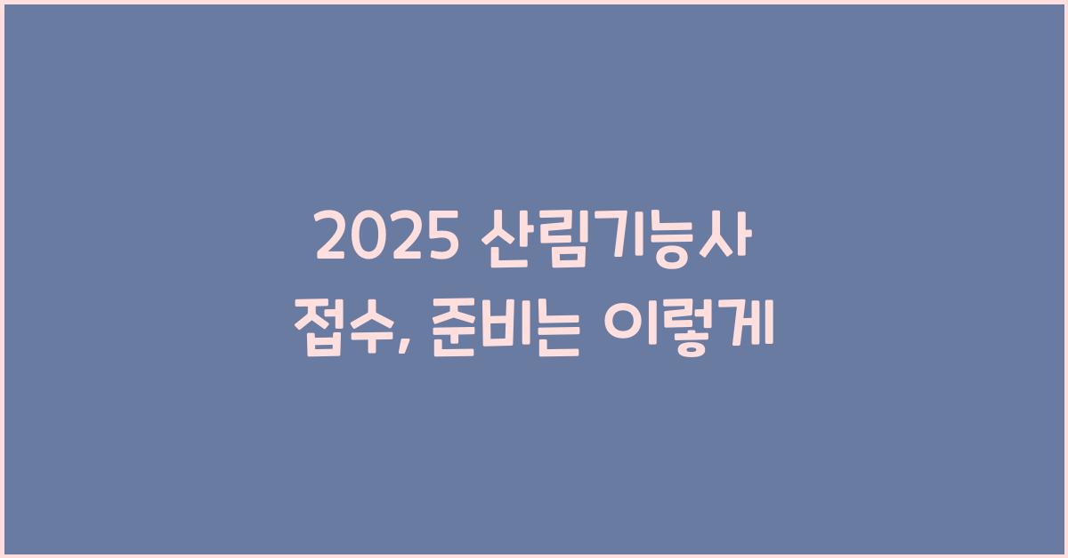 2025 산림기능사 접수