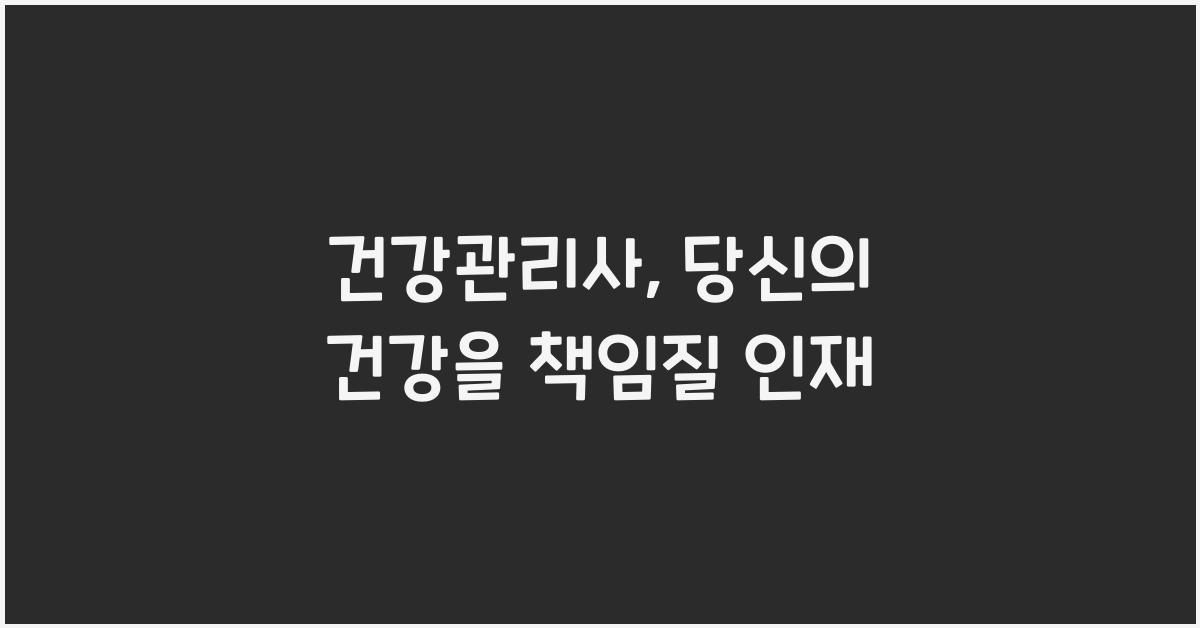 건강관리사