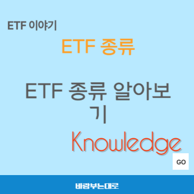 ETF 종류