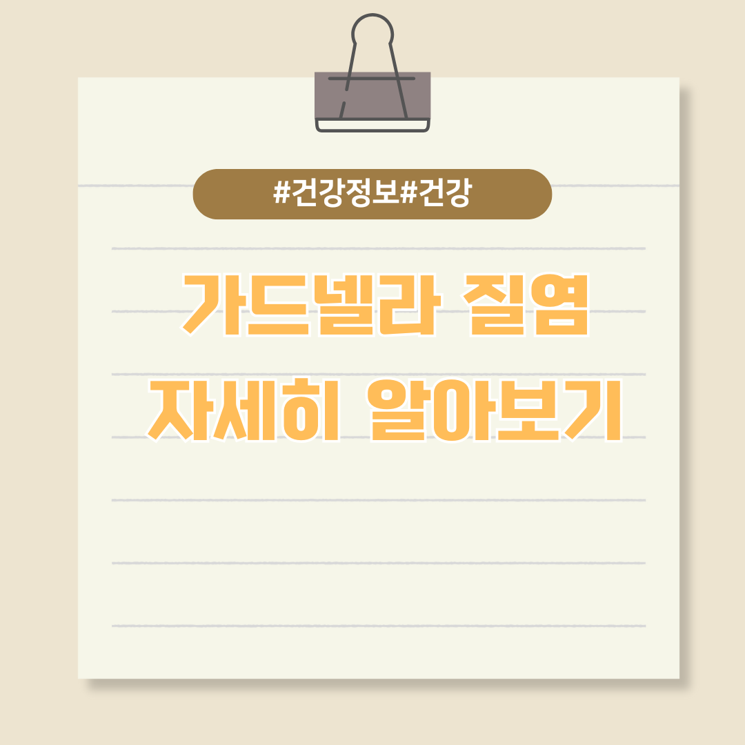 당신이 모르는 여성 질내 유산균 감염증 - 가드넬라 질염에 대해 알아보자