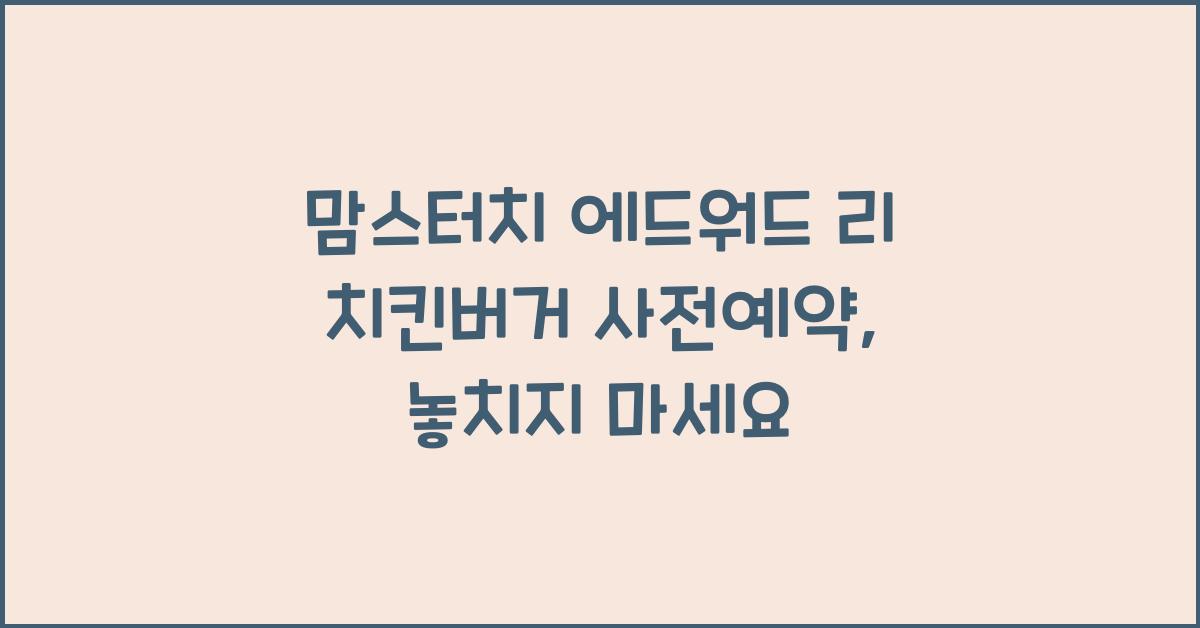 맘스터치 에드워드 리 치킨버거 사전예약