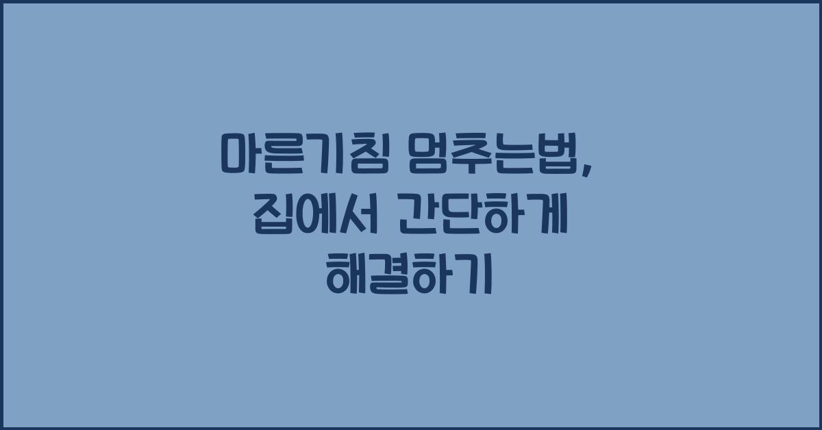 마른기침 멈추는법