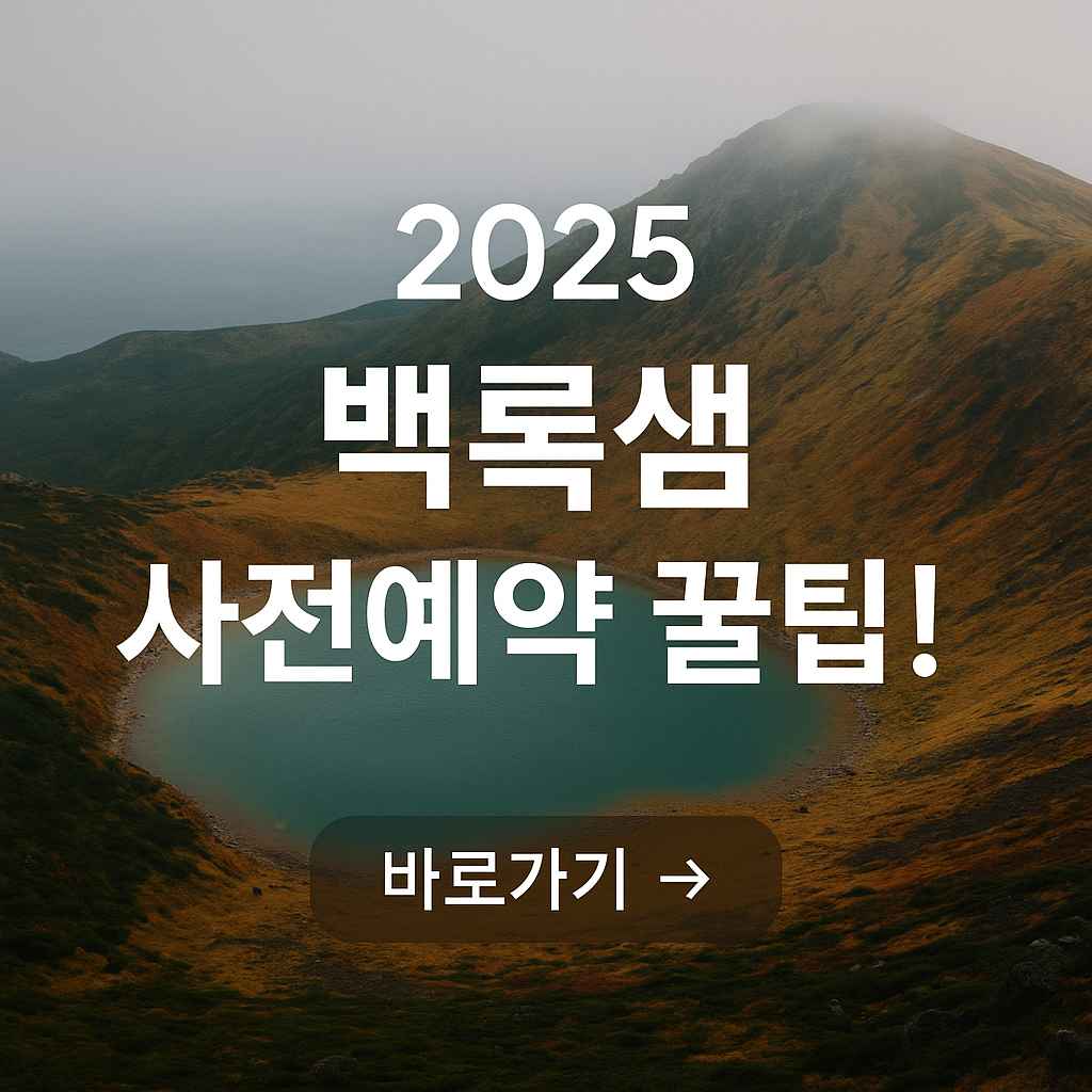 baekrokdam-2025-reservation-tip-guide2