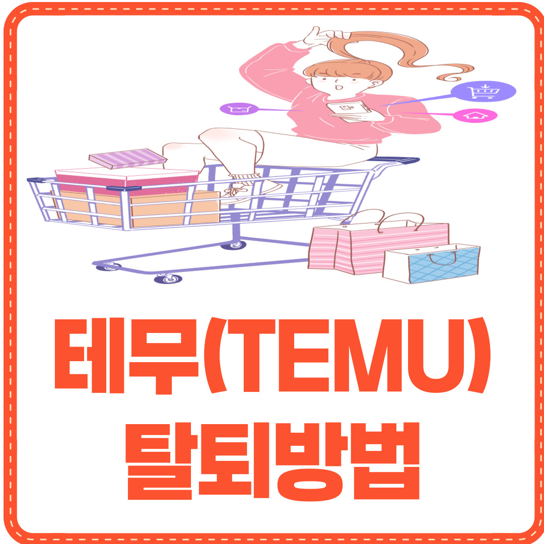 테무 탈퇴방법