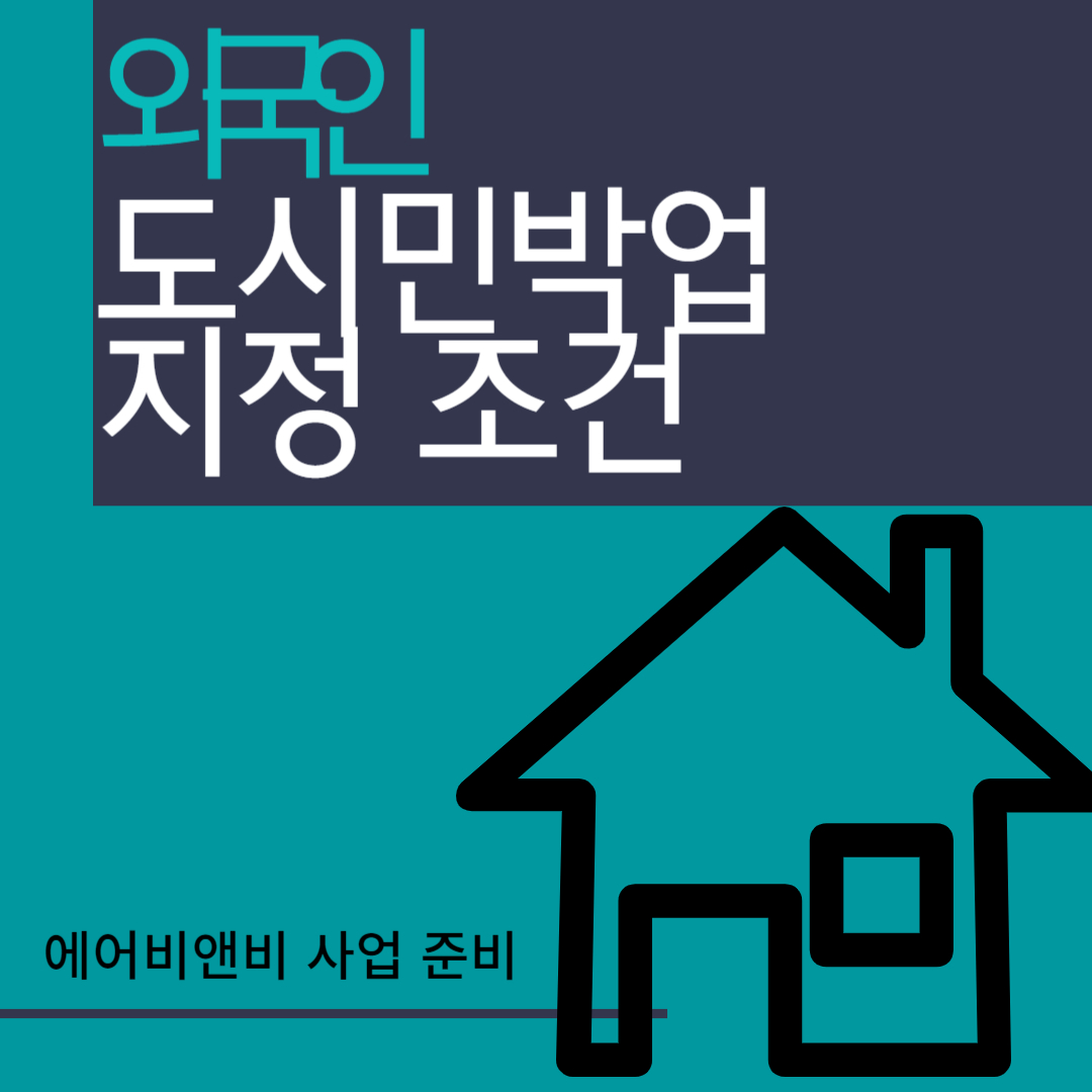 외국인 도시민박업 신청 가능한 지정조건