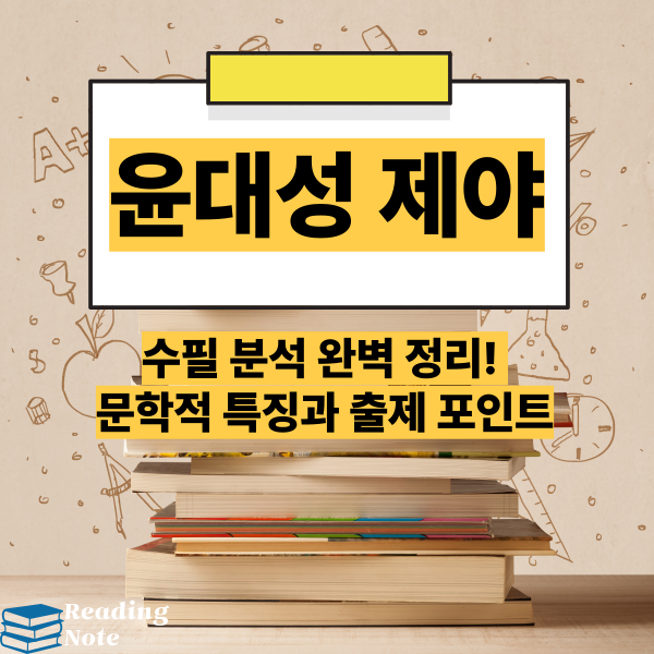 윤대성 제야 수필 분석 완벽 정리! 문학적 특징과 출제 포인트