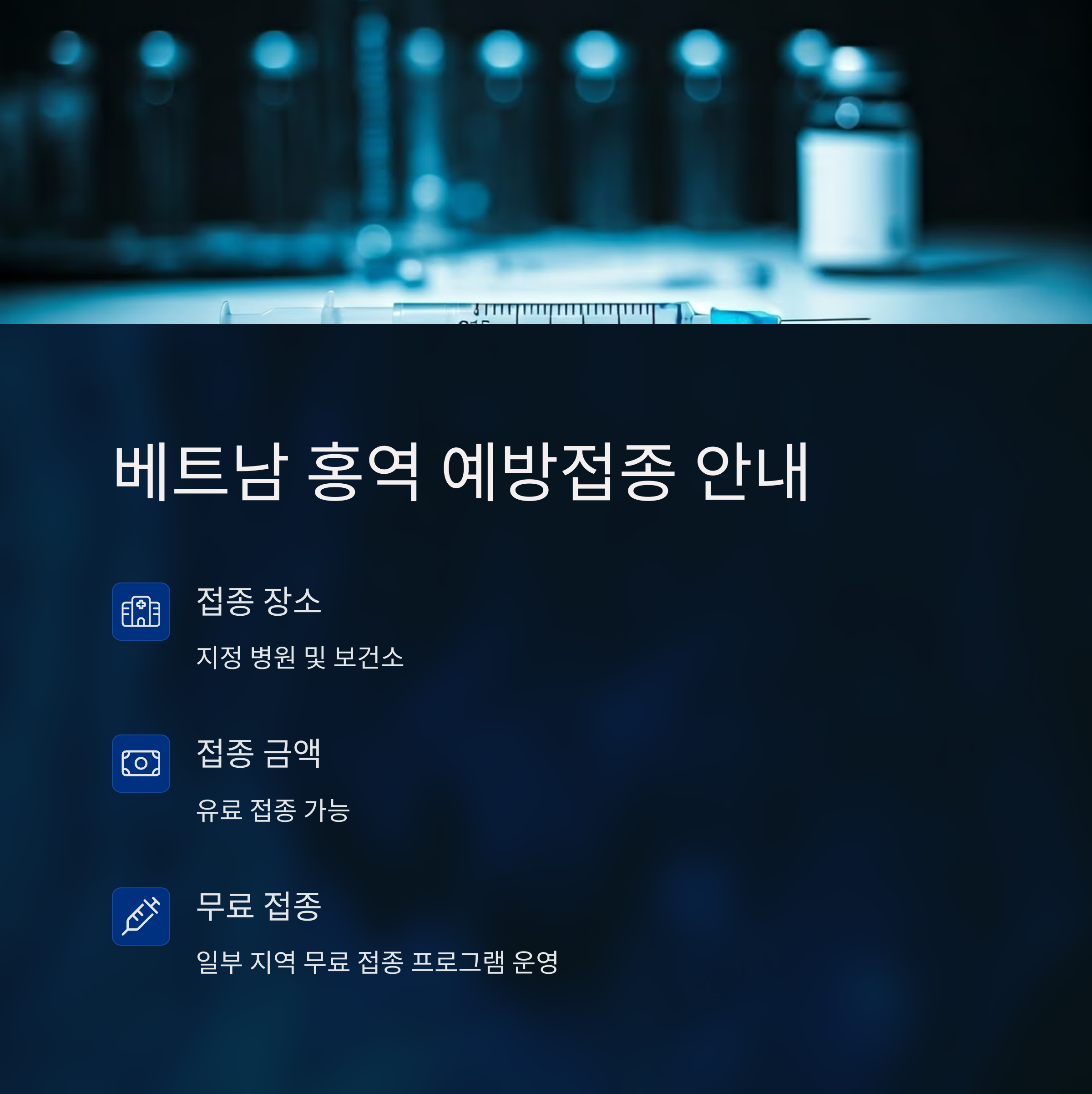 배트남 홍역 예방 접종 장소 및 금액