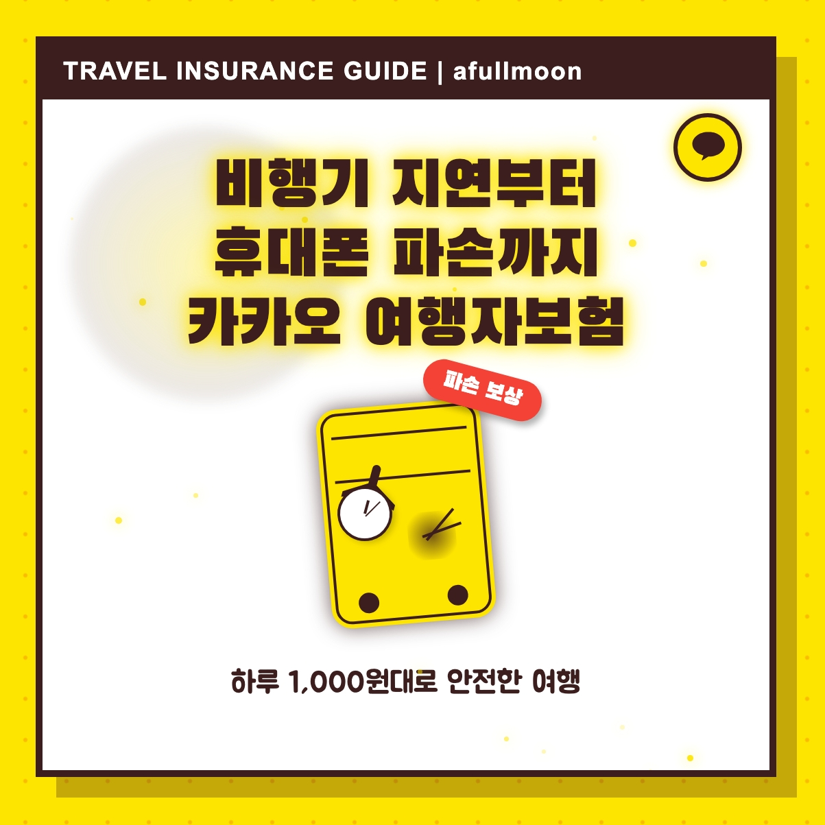 카카오 여행자보험 썸네일