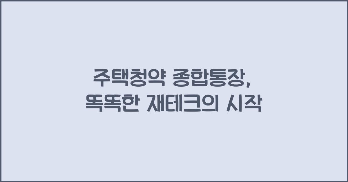 주택청약 종합통장