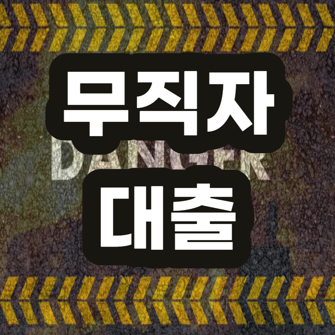 무직자-대출-방법-가능한곳-기대출-무직자대출쉬운곳-무직자정부지원대출-무직자대출거절