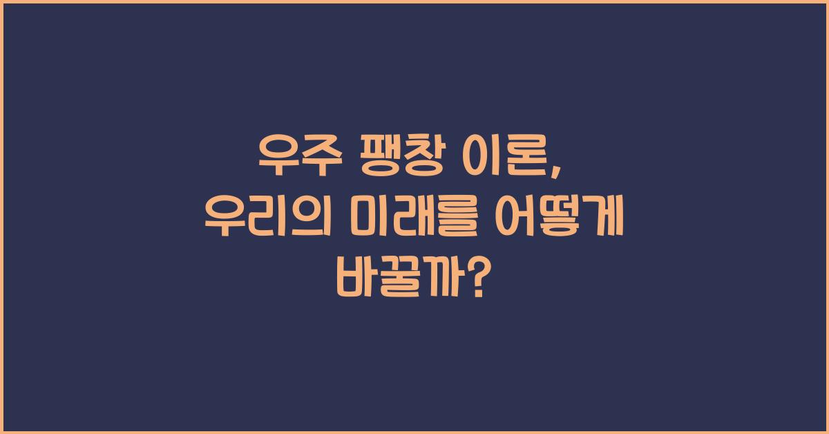 우주 팽창 이론