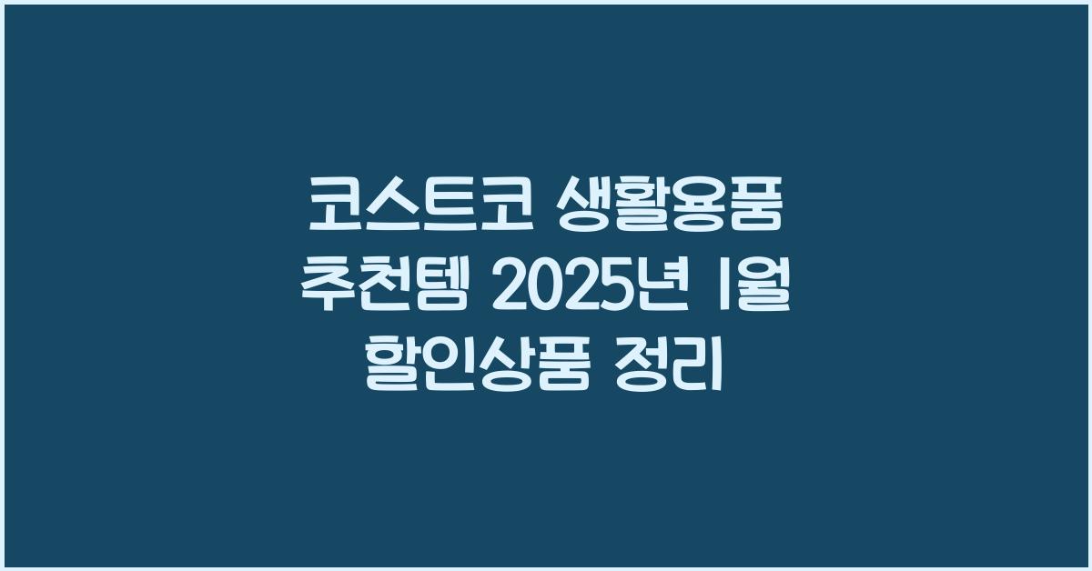 코스트코 생활용품