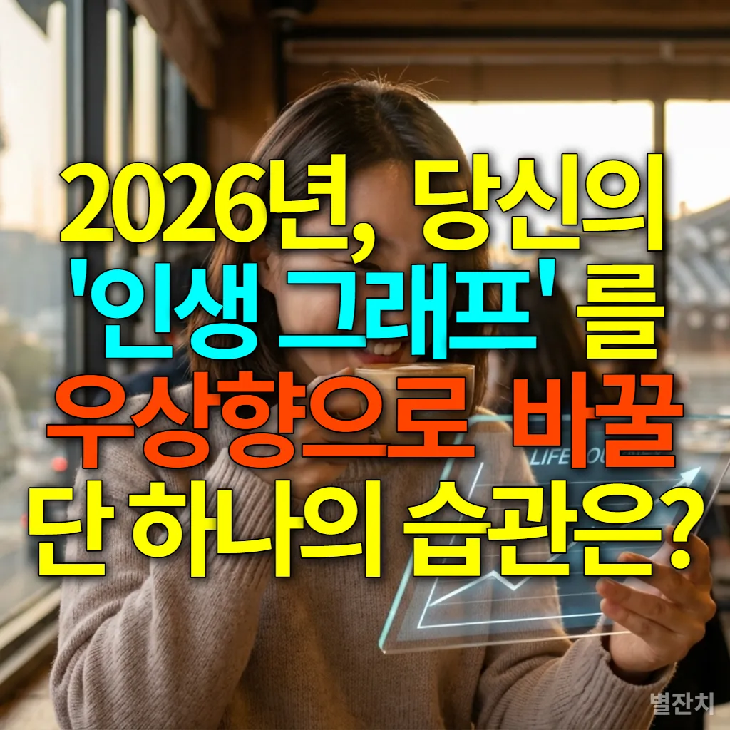 2026년, 긍정적인 사고 습관으로 인생 그래프를 우상향시키는 젊은 한국 여성