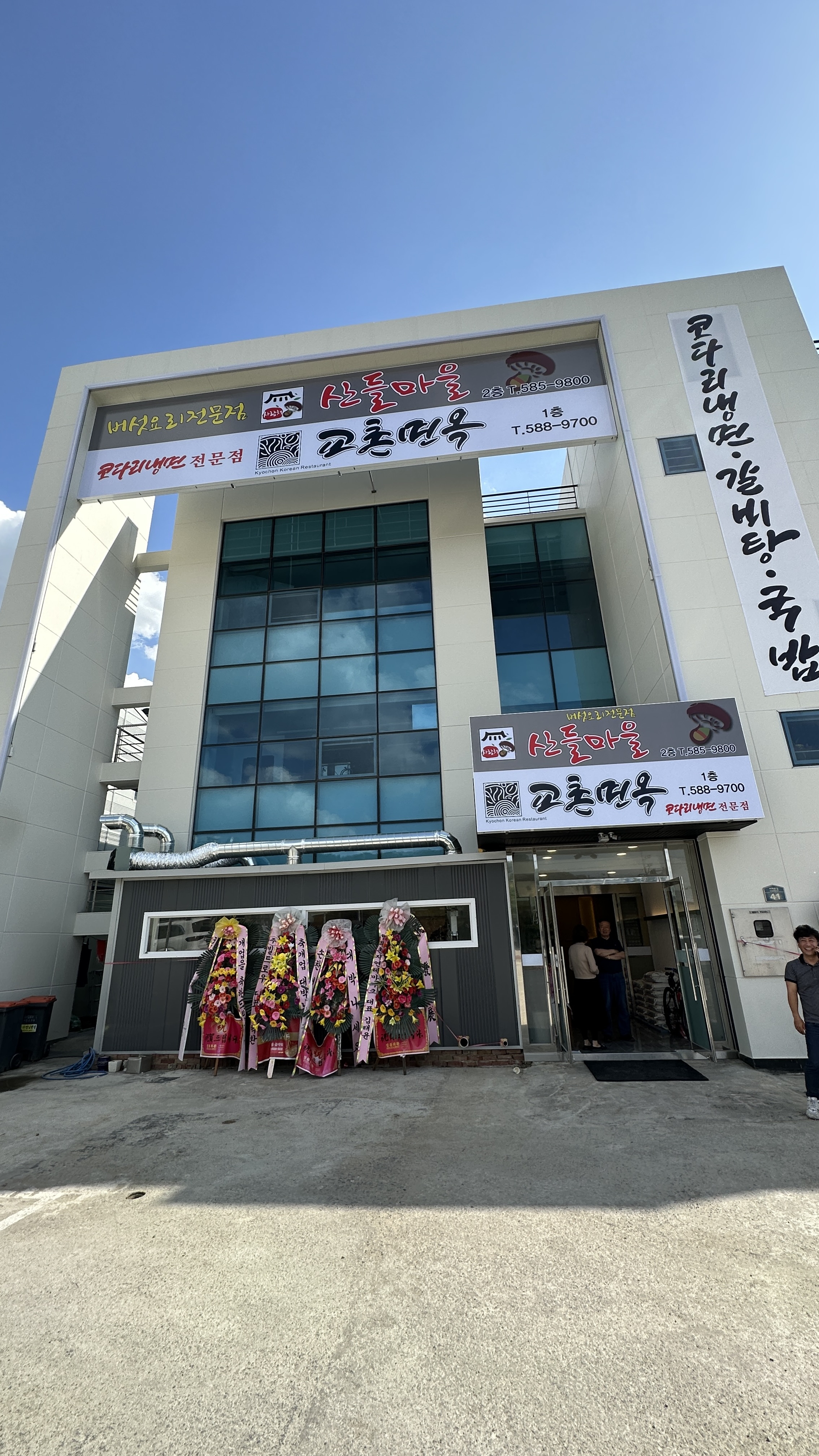 교촌면옥