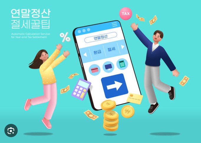 연말정산 환급금