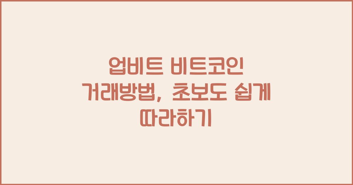 업비트 비트코인 거래방법