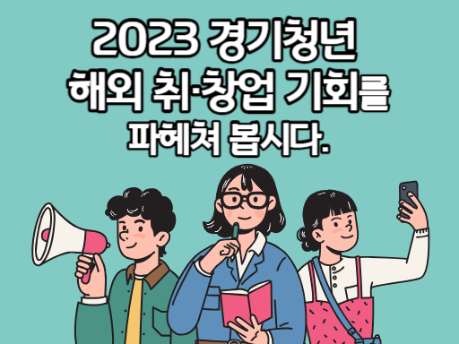 2023 경기청년 해외 취창업 기회