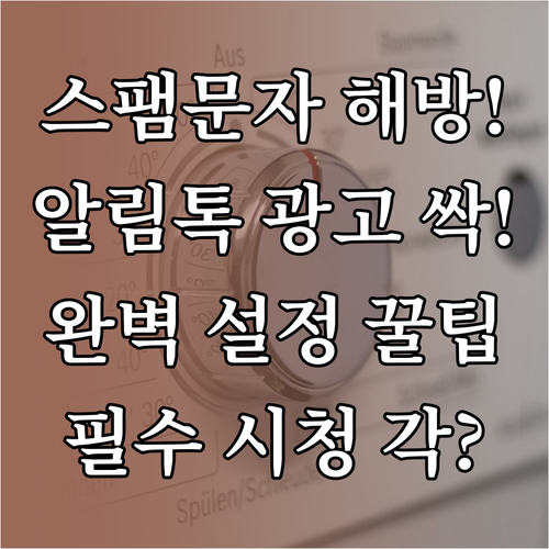 알림톡 채널 광고 일반 문자 스팸으로..
