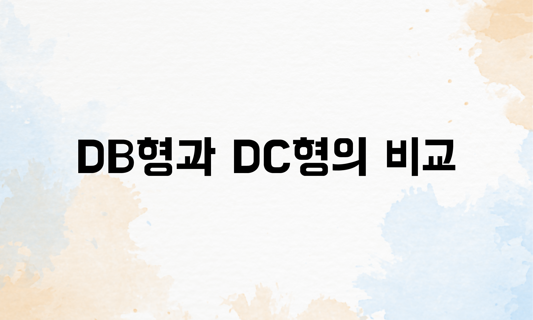 퇴직연금 확정급여형 DB형