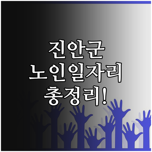 진안군 노인일자리 전담기관 시니어클럽..