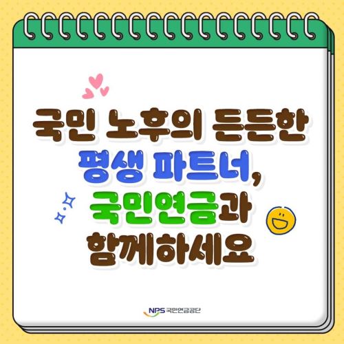 한눈에보는 국민연금의 모든것!