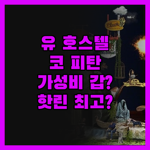 유 호스텔 코 피탄, 가성비 갑? 핫