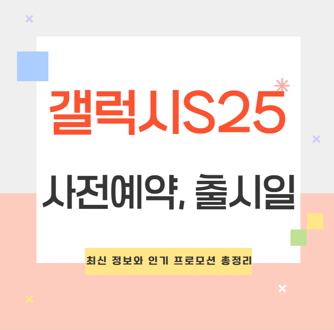갤럭시 S25 사전예약 혜택 및 출시일 완벽 가이드