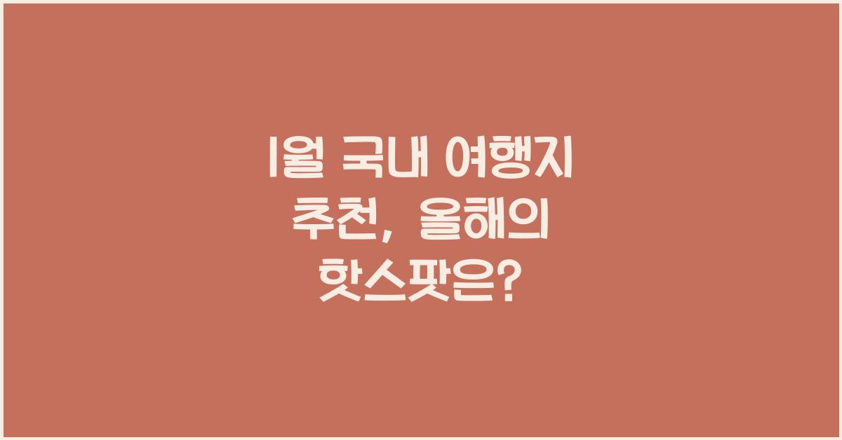 1월 국내 여행지 추천
